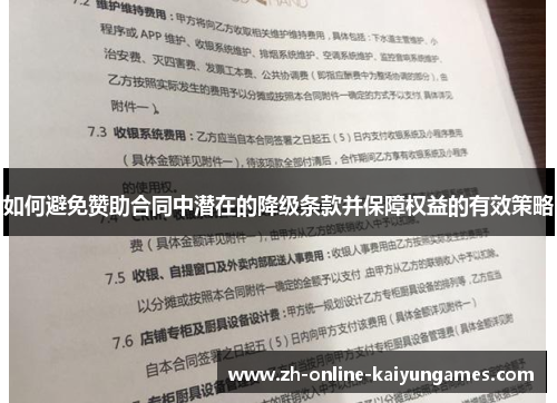 如何避免赞助合同中潜在的降级条款并保障权益的有效策略