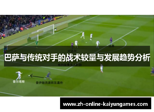 巴萨与传统对手的战术较量与发展趋势分析