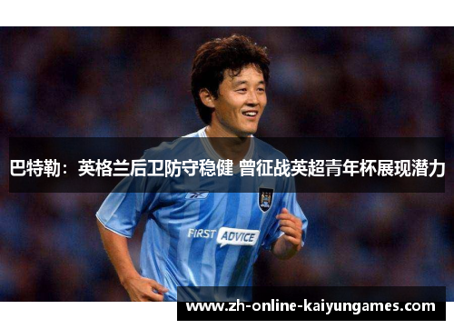 巴特勒：英格兰后卫防守稳健 曾征战英超青年杯展现潜力