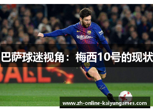 巴萨球迷视角：梅西10号的现状