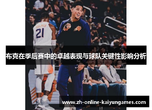 布克在季后赛中的卓越表现与球队关键性影响分析