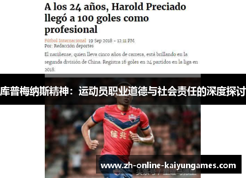 库普梅纳斯精神：运动员职业道德与社会责任的深度探讨