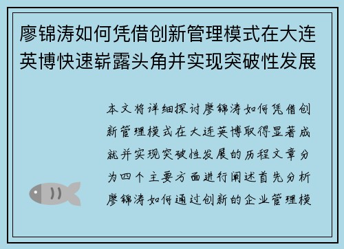 廖锦涛如何凭借创新管理模式在大连英博快速崭露头角并实现突破性发展