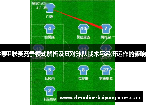 德甲联赛竞争模式解析及其对球队战术与经济运作的影响