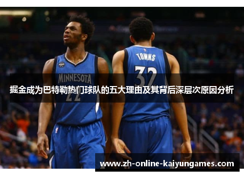 掘金成为巴特勒热门球队的五大理由及其背后深层次原因分析