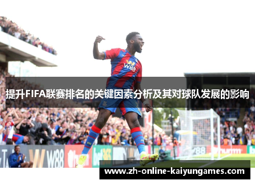 提升FIFA联赛排名的关键因素分析及其对球队发展的影响