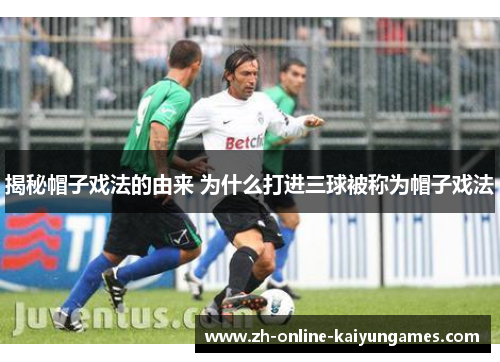 揭秘帽子戏法的由来 为什么打进三球被称为帽子戏法