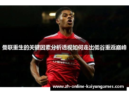 曼联重生的关键因素分析透视如何走出低谷重返巅峰