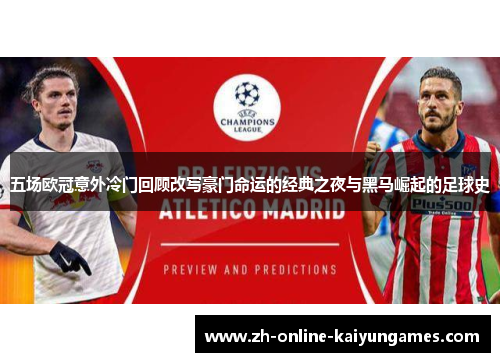 五场欧冠意外冷门回顾改写豪门命运的经典之夜与黑马崛起的足球史