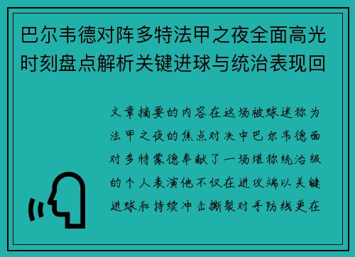 巴尔韦德对阵多特法甲之夜全面高光时刻盘点解析关键进球与统治表现回顾