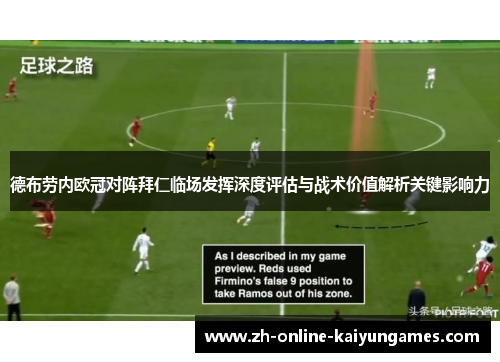 德布劳内欧冠对阵拜仁临场发挥深度评估与战术价值解析关键影响力