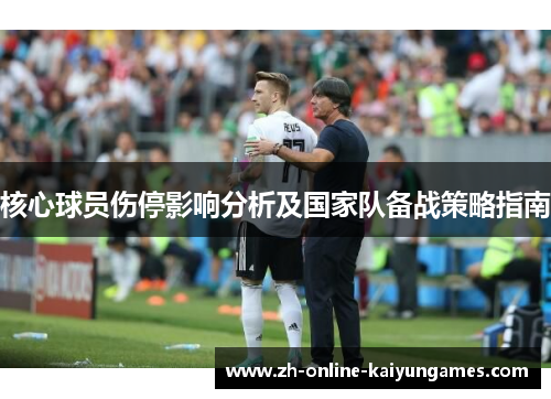 核心球员伤停影响分析及国家队备战策略指南