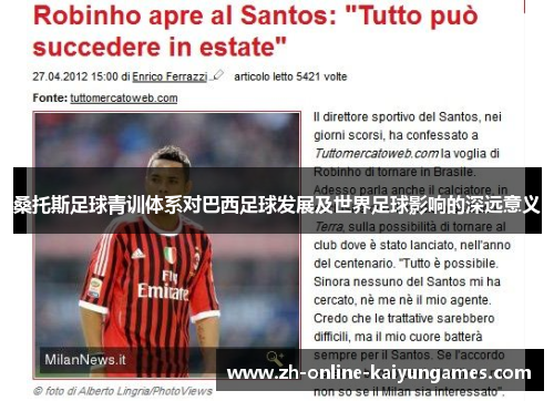 桑托斯足球青训体系对巴西足球发展及世界足球影响的深远意义