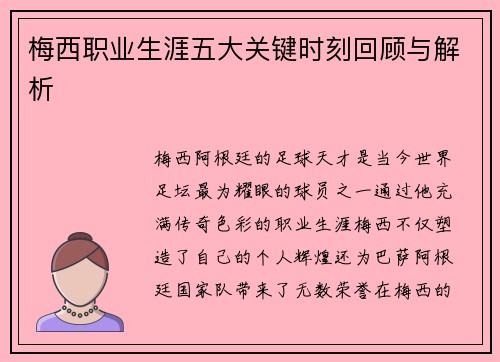 梅西职业生涯五大关键时刻回顾与解析