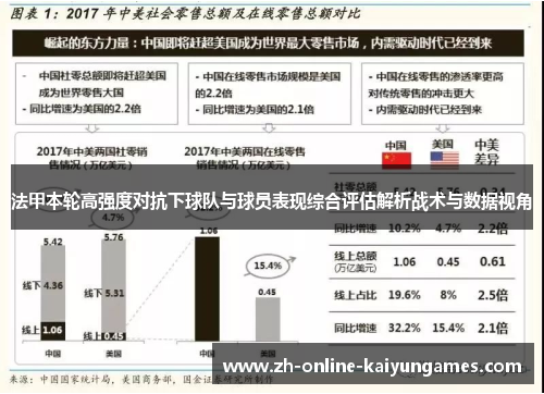 法甲本轮高强度对抗下球队与球员表现综合评估解析战术与数据视角