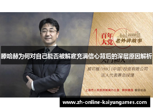 滕哈赫为何对自己能否被解雇充满信心背后的深层原因解析