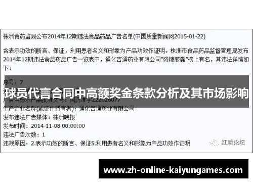 球员代言合同中高额奖金条款分析及其市场影响
