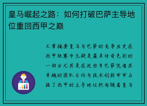 皇马崛起之路：如何打破巴萨主导地位重回西甲之巅