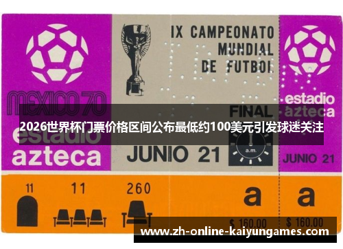2026世界杯门票价格区间公布最低约100美元引发球迷关注