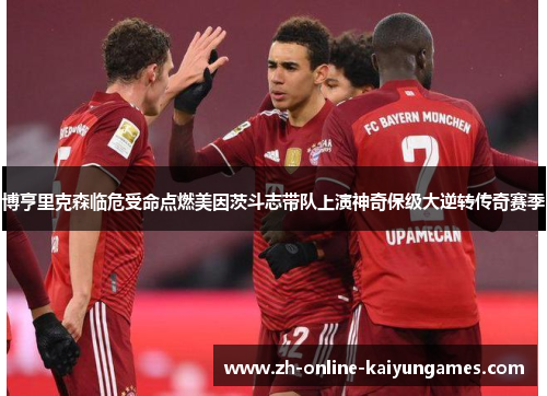 博亨里克森临危受命点燃美因茨斗志带队上演神奇保级大逆转传奇赛季