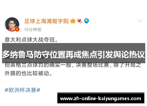 多纳鲁马防守位置再成焦点引发舆论热议