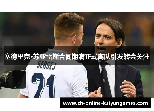 塞德里克·苏亚雷斯合同期满正式离队引发转会关注 塞德里克·苏亚雷斯合同期满正式离队引发转会关注