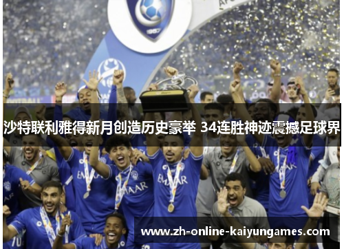 沙特联利雅得新月创造历史豪举 34连胜神迹震撼足球界 沙特联利雅得新月创造历史豪举 34连胜神迹震撼足球界