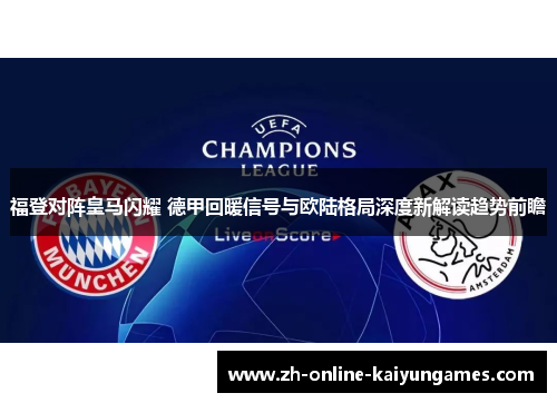 福登对阵皇马闪耀 德甲回暖信号与欧陆格局深度新解读趋势前瞻