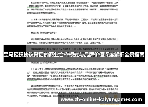 皇马授权协议背后的商业合作模式与品牌价值深度解析全景指南