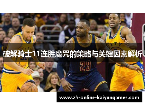 破解骑士11连胜魔咒的策略与关键因素解析