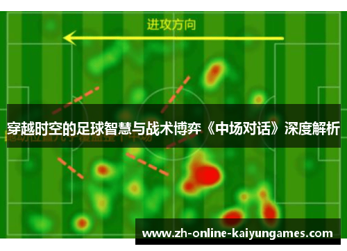 穿越时空的足球智慧与战术博弈《中场对话》深度解析