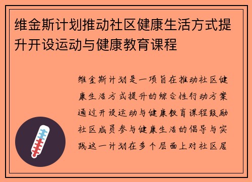维金斯计划推动社区健康生活方式提升开设运动与健康教育课程