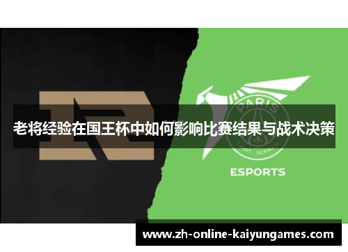 老将经验在国王杯中如何影响比赛结果与战术决策