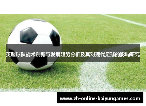 英超球队战术创新与发展趋势分析及其对现代足球的影响研究