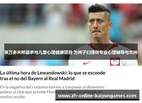 莱万多夫斯基参与儿童心理健康项目 为孩子们提供专业心理辅导与支持