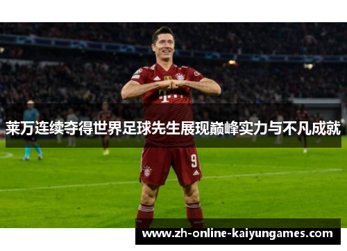 莱万连续夺得世界足球先生展现巅峰实力与不凡成就