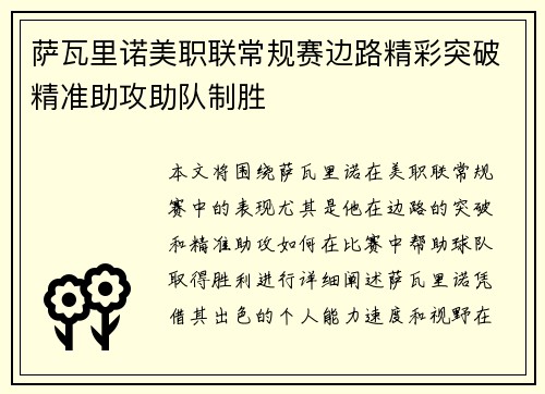 萨瓦里诺美职联常规赛边路精彩突破精准助攻助队制胜
