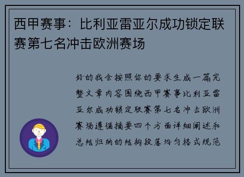 西甲赛事：比利亚雷亚尔成功锁定联赛第七名冲击欧洲赛场