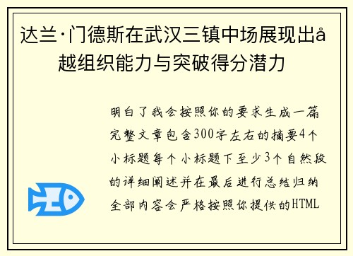 达兰·门德斯在武汉三镇中场展现出卓越组织能力与突破得分潜力