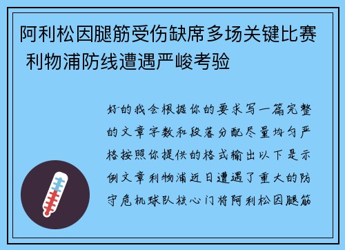 阿利松因腿筋受伤缺席多场关键比赛 利物浦防线遭遇严峻考验