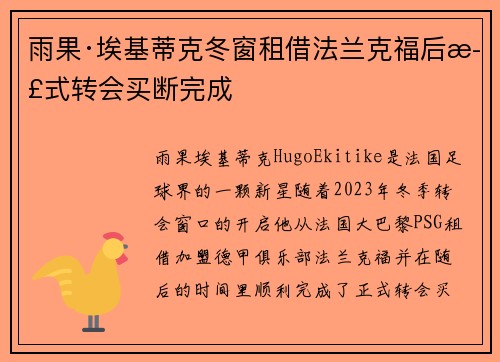 雨果·埃基蒂克冬窗租借法兰克福后正式转会买断完成