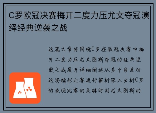 C罗欧冠决赛梅开二度力压尤文夺冠演绎经典逆袭之战