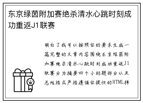 东京绿茵附加赛绝杀清水心跳时刻成功重返J1联赛