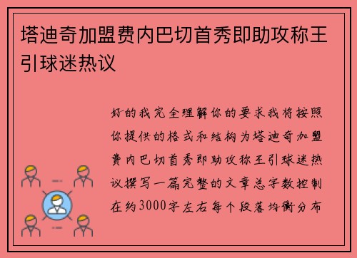 塔迪奇加盟费内巴切首秀即助攻称王引球迷热议