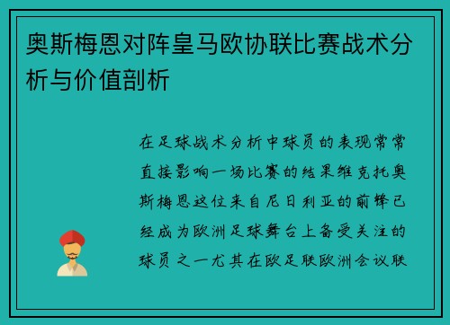 奥斯梅恩对阵皇马欧协联比赛战术分析与价值剖析