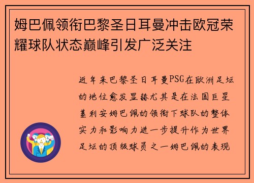 姆巴佩领衔巴黎圣日耳曼冲击欧冠荣耀球队状态巅峰引发广泛关注