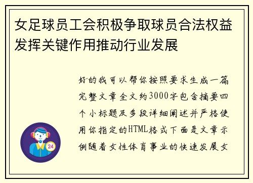 女足球员工会积极争取球员合法权益发挥关键作用推动行业发展