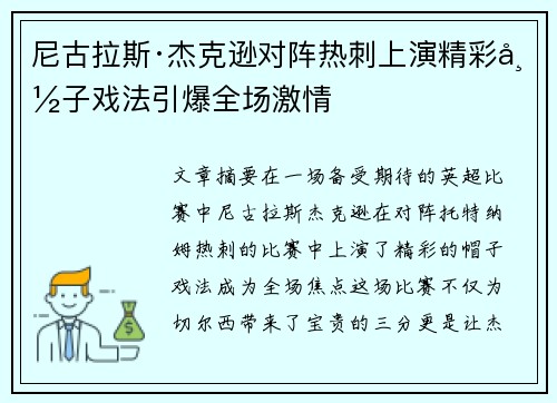 尼古拉斯·杰克逊对阵热刺上演精彩帽子戏法引爆全场激情