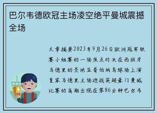 巴尔韦德欧冠主场凌空绝平曼城震撼全场
