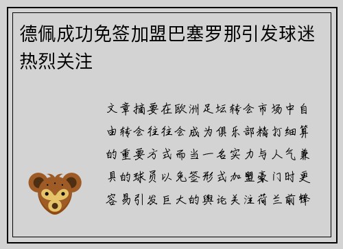 德佩成功免签加盟巴塞罗那引发球迷热烈关注